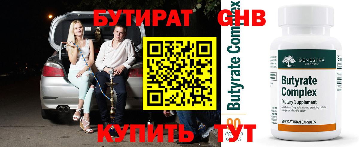 Бутират жидкий экстази Обь