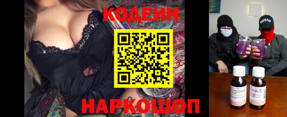 Codein напиток Lean (лин) Обь